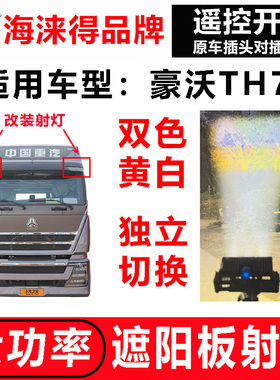 适用豪沃TH7遮阳板罩LED激光炮射灯改装远近可调高亮聚光小灯强光