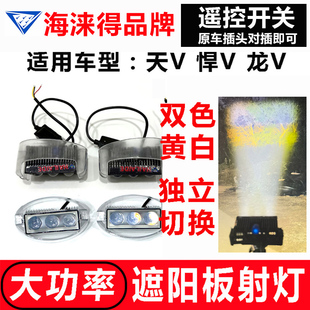 适用于解放天V悍V龙V陆V遮阳板罩LED强光射灯激光炮远近高度可调