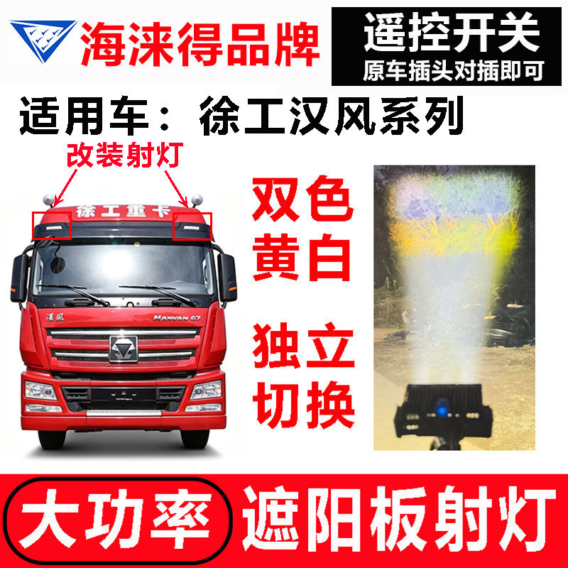 徐工汉风G7 G9遮阳罩示廓顶灯改装升级加LED激光炮远射强聚光射灯