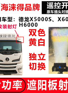 德龙X5000S x6000 H6000示廓灯遮阳罩板灯改激光炮射灯远近光切换