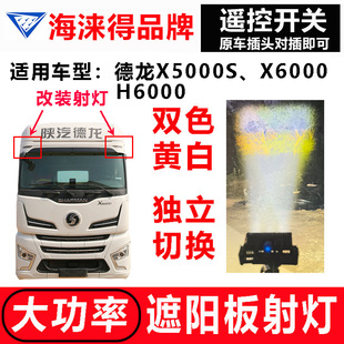德龙X5000S x6000 H6000示廓灯遮阳罩板灯改激光炮射灯远近光切换