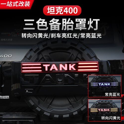 坦克400HI4-T备胎罩灯刹车灯