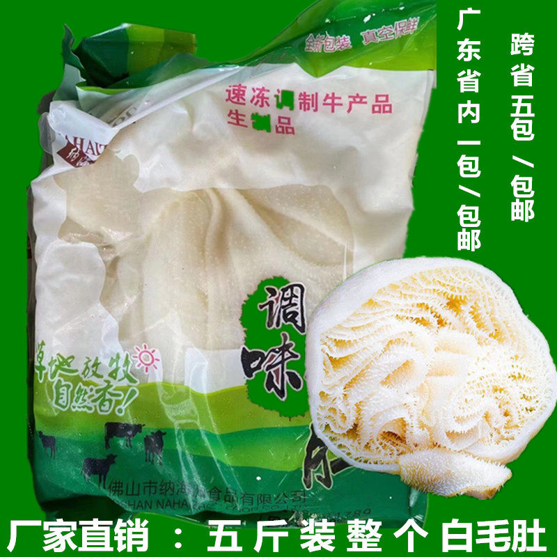白毛肚水发水发牛百叶商用5斤装火锅食材千层肚牛肚冷冻整黑毛肚