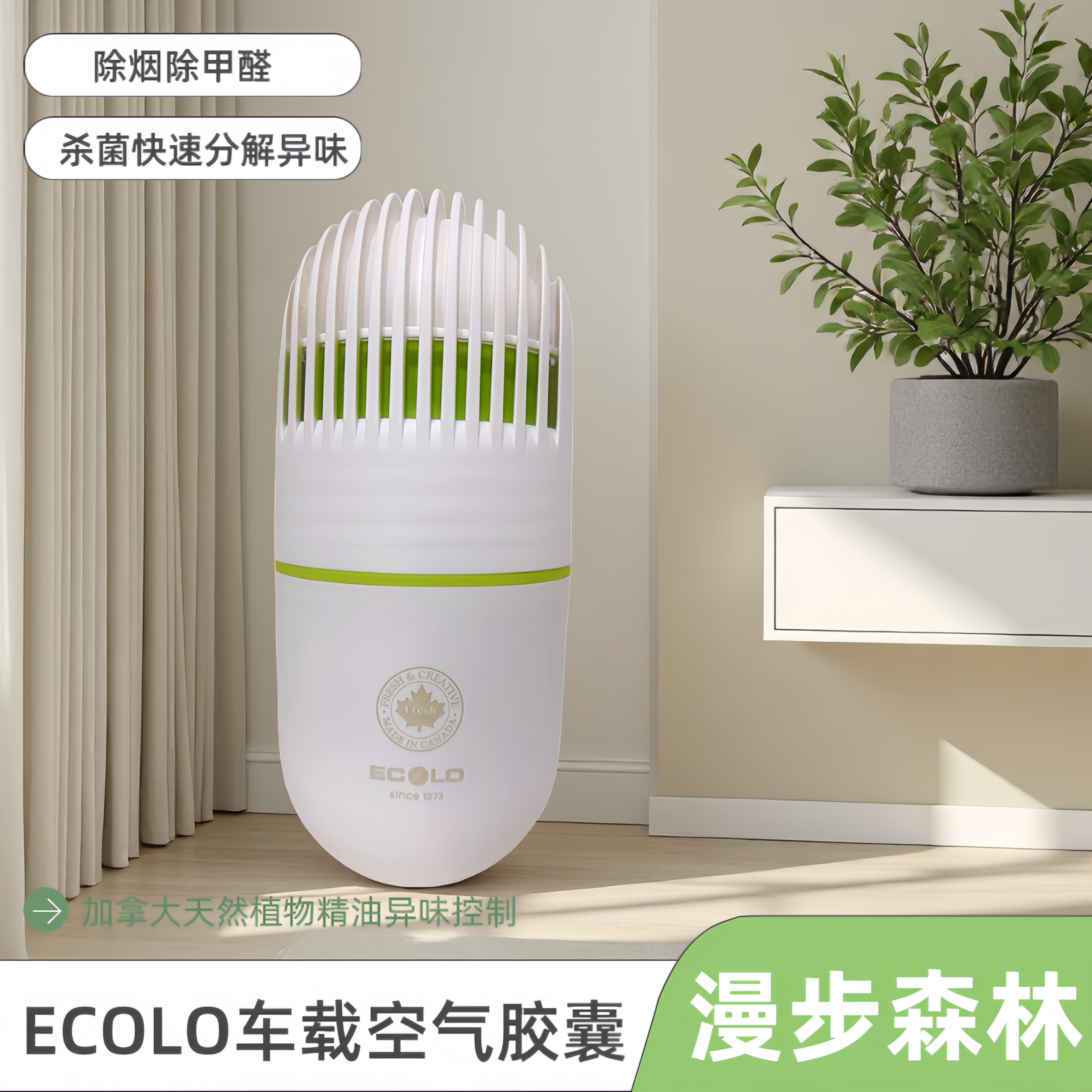 車載香薰加拿大ECOLO怡科羅車載空氣膠囊除甲醛除煙味除異味除臭