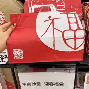 【现货】本高砂屋大福袋