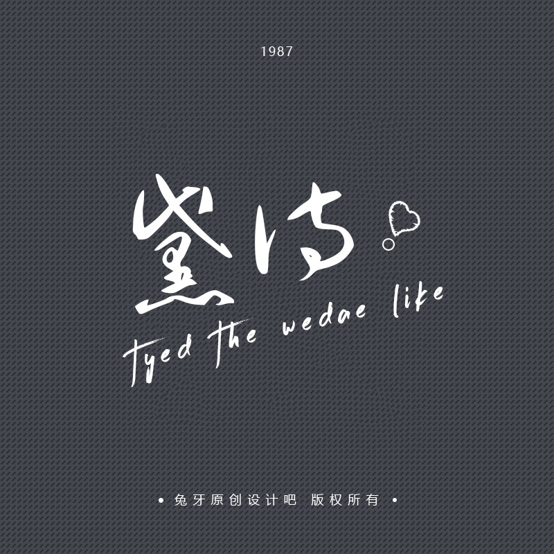 兔牙简约潦草手绘logo设计头像淘宝店标水印个性中文
