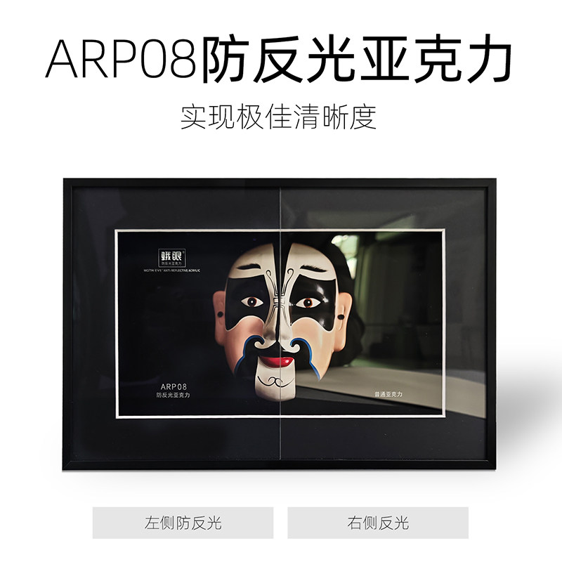ARP08 蛾眼防反光亚克力低反射亚克力博物馆亚克力防紫外线亚克力