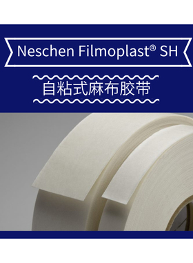 德国进口NESCHEN SH 麻布胶带无酸胶带无酸合页无酸装裱书籍修复