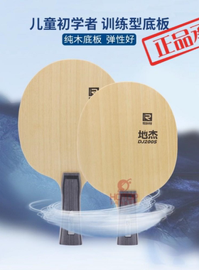 锐科特DJ200S儿童乒乓球拍5层纯木训练底板轻量细手柄球馆俱乐部
