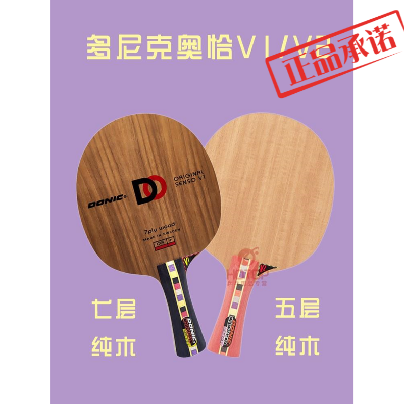 DONIC多尼克原创V1乒乓球底板胡桃木奥恰洛夫进攻球拍V2瑞典进口