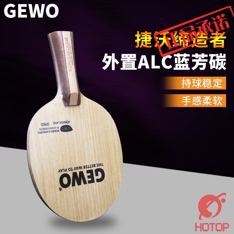 ㊣杰沃捷沃GEWO缔造者内置外置碳素乒乓球底板专业球板球拍7层