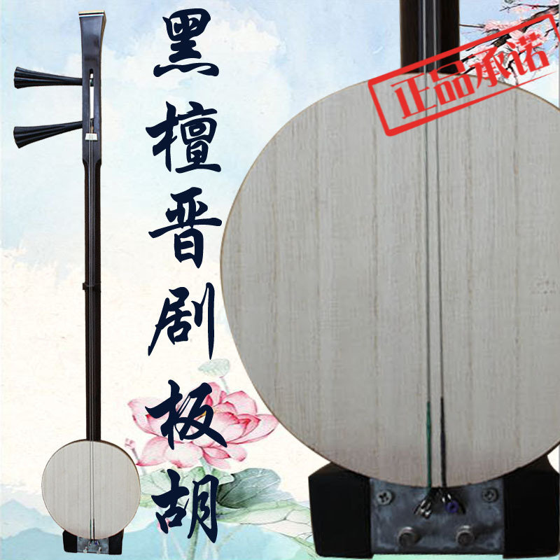 乐魂厂家直销专业黑檀晋剧板胡山西晋剧演奏乐器送铝金盒子带大钩