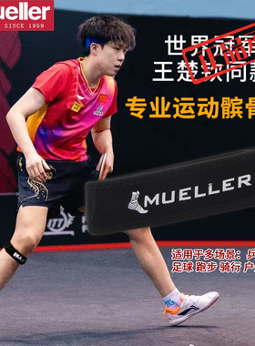 Mueller/慕乐专业加压髌骨带王楚钦同款护膝乒羽健身跑步骑行健身