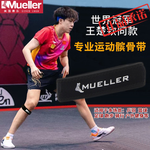 Mueller/慕乐专业加压髌骨带王楚钦同款护膝乒羽健身跑步骑行健身