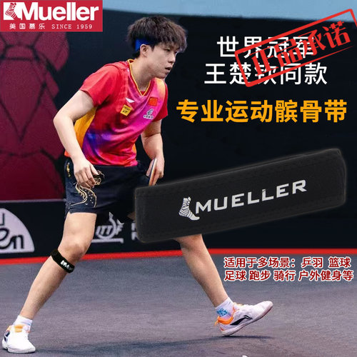 Mueller/慕乐专业加压髌骨带王楚钦同款护膝乒羽健身跑步骑行健身