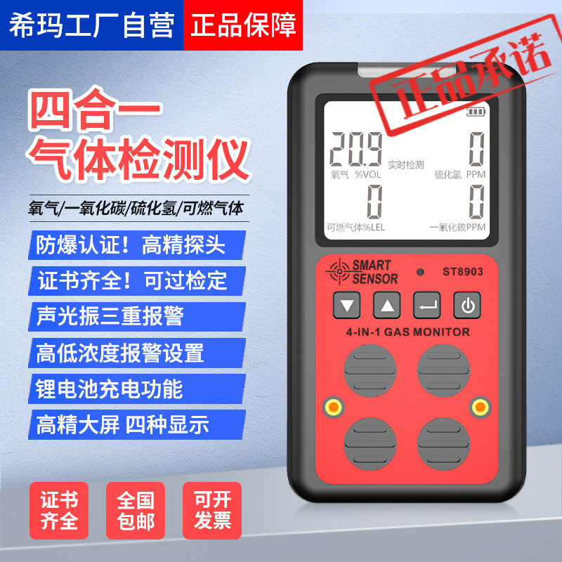 希玛ST8903四合一可燃气体一氧化碳氧气硫化氢有毒有害气体检测仪