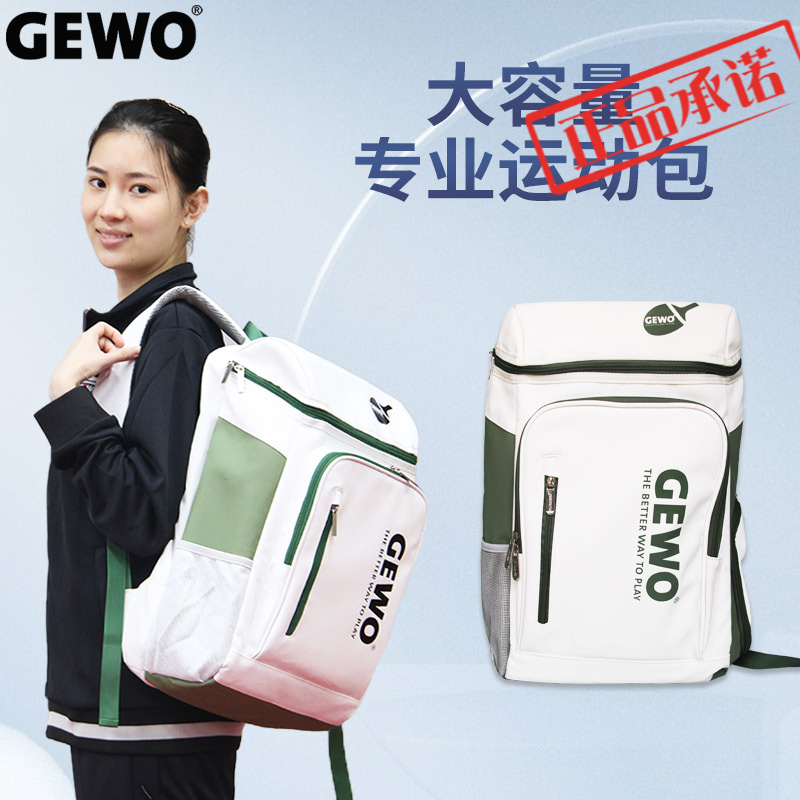 ㊣GEWO捷沃杰沃乒乓球运动包双肩背包队王添艺大容量训练比赛包