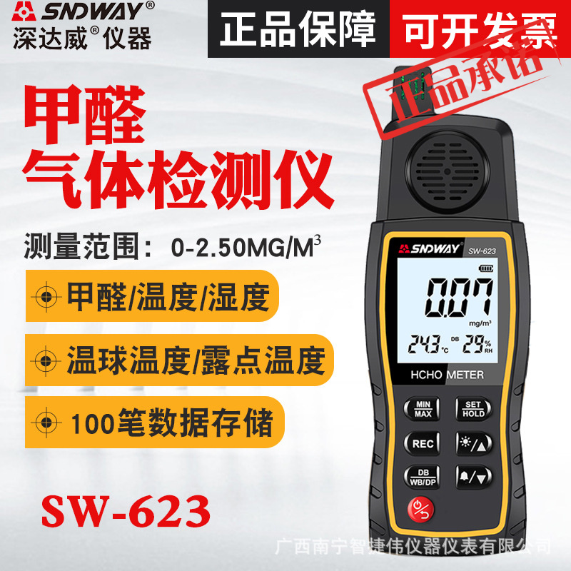 ㊣深达威甲醛测试仪SW-623家用室内空气质量环境检测仪温度湿度