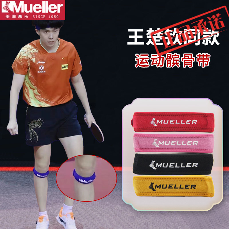 MUELLER慕乐髌骨带王楚钦款加压带跑步健身护膝带髌腱加压带护具