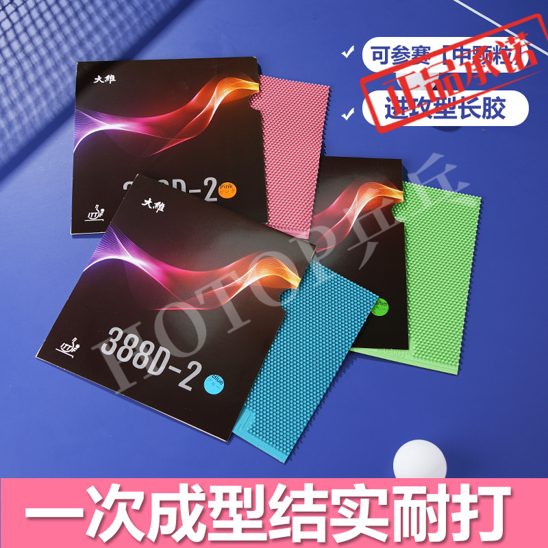 DAWEI大维388D-2长胶彩色乒乓球胶皮单胶皮套胶进攻比赛怪中颗粒