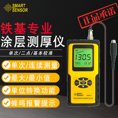 希玛（SMART SENSOR）AR931+涂层测厚仪镀锌层涂层厚度测量铁基型
