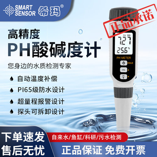 希玛高精度PH计酸碱度测试笔便携式水质检测养猪水产测试仪PH828