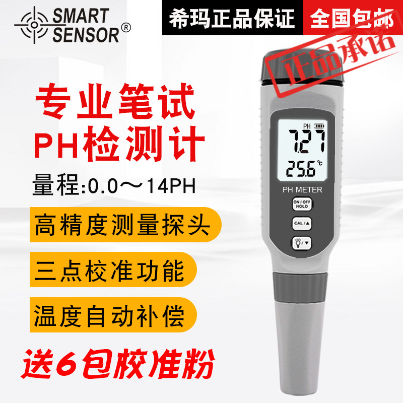SmartsSensor 希玛便携式PH818酸碱度检测仪养殖场化工水质测量仪