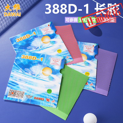 DAWEI大维388d-1乒乓球长胶胶皮彩色单胶皮套胶海绵颗粒王国比赛
