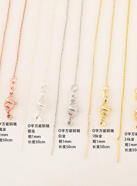 包金超强保色万能O字链diy手工可调节O字链配件饰品项链
