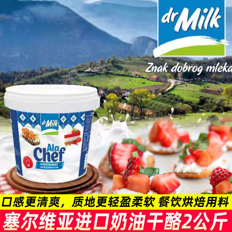 塞尔维亚进口食品drMilk奶油干酪2公斤桶装4斤餐饮糕点心烘焙原料