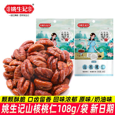 姚生记山核桃仁108g袋装核桃仁