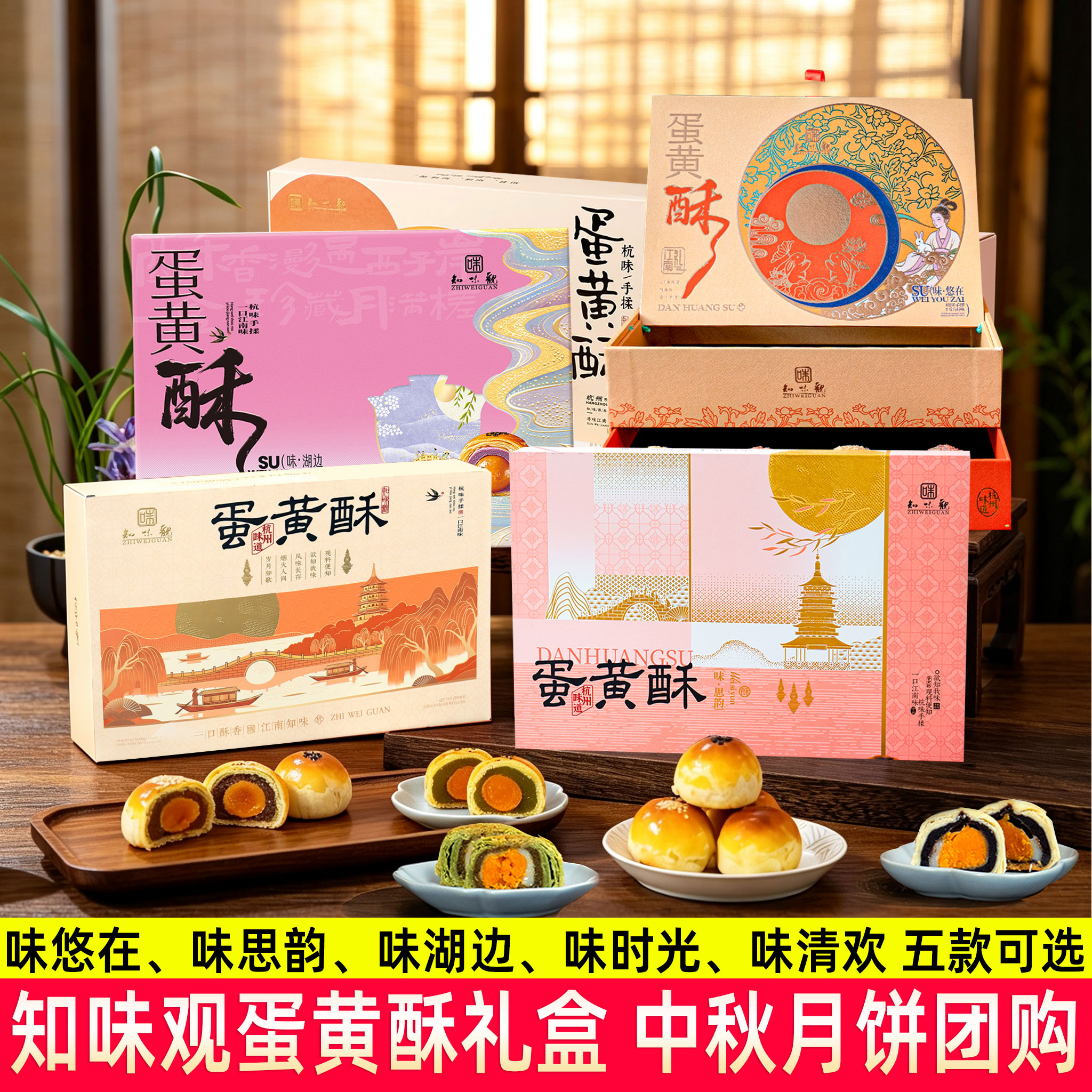 知味观蛋黄酥礼盒味悠在思韵湖边中秋月饼送礼品团购糕点休闲零食