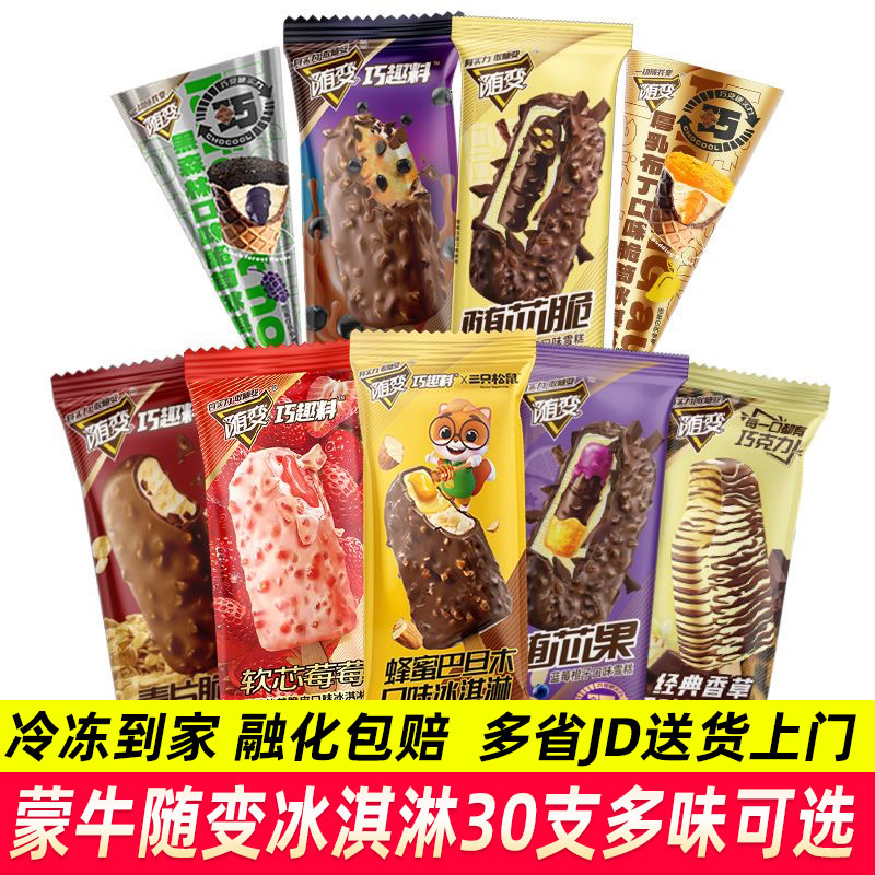 蒙牛雪糕随变冰淇淋30支棒冰
