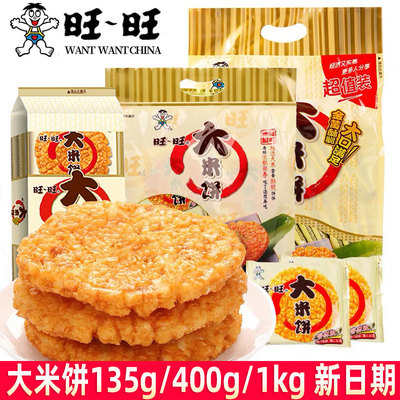 旺旺大米饼135g*2袋400g/1000g