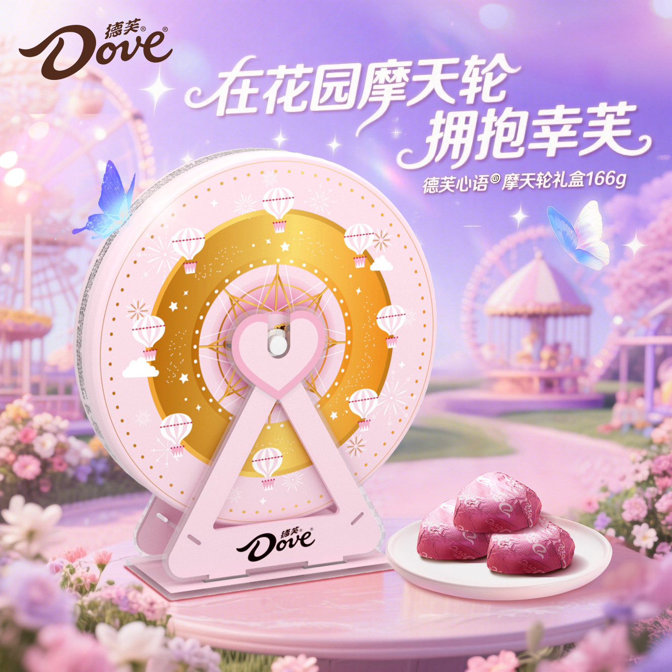 德芙心语30颗摩天轮礼盒166g七夕礼物牛奶夹心巧克力礼盒节日送礼