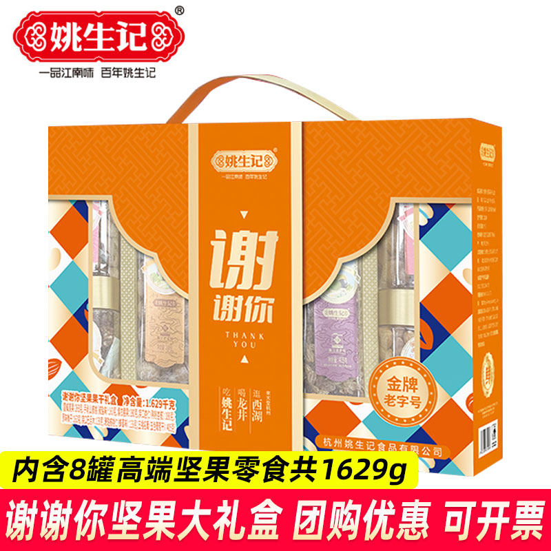 姚生记谢谢你坚果礼盒1629g共8罐