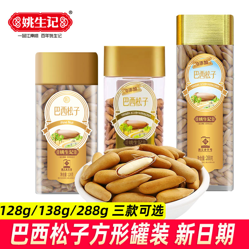 姚生记巴西松子128g138g288g罐装