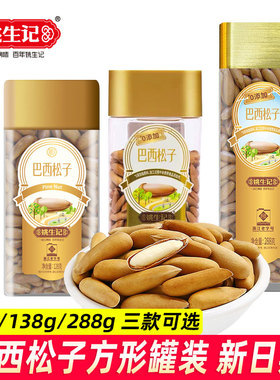 姚生记巴西松子128g方形罐138g罐装288g手剥松子坚果零食休闲食品