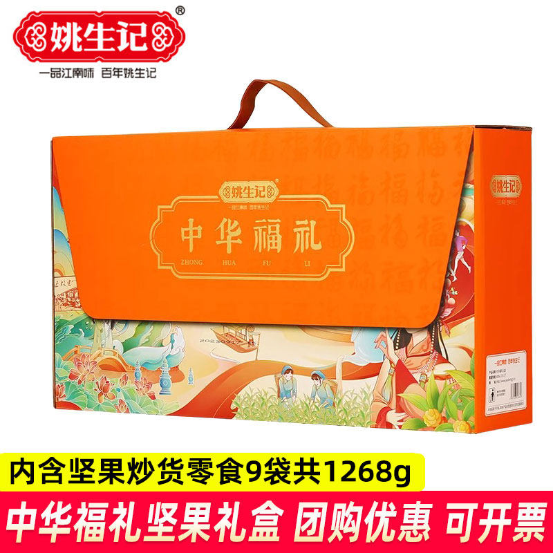 姚生记中华福礼坚果大礼盒1268g