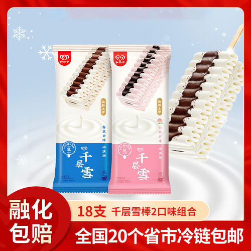 和路雪千层雪冰淇淋雪糕