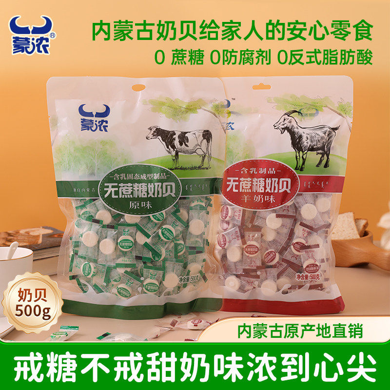 蒙浓无蔗糖牛奶贝内蒙特产羊奶干吃奶片老人儿童零食休闲食品500g
