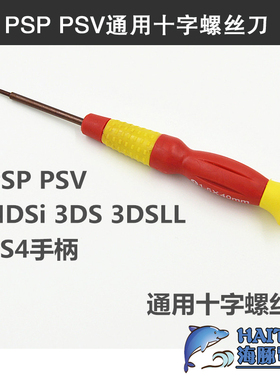 PSP PSV NDSi 3DS 3DSLL new3DS PS4手柄 拆机专用通用十字螺丝刀