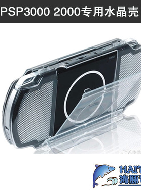 SONY索尼PSP3000PSP2000专用水晶壳PSP水晶保护壳透明壳PSP配件