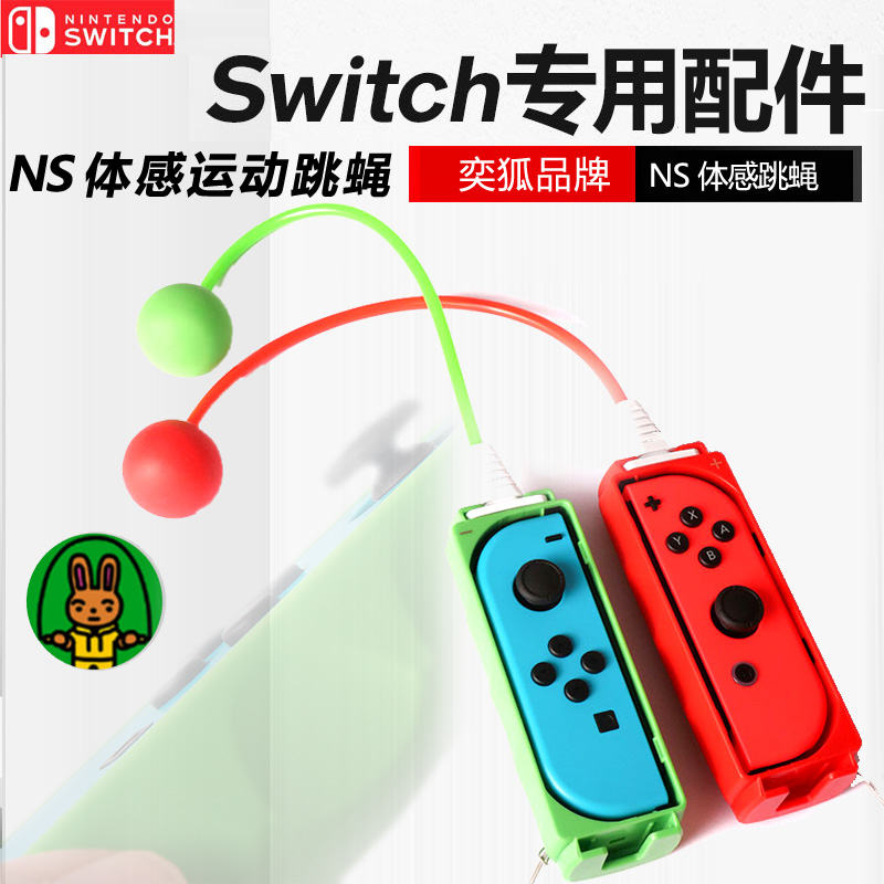 奕狐无线任天堂Switch跳绳挑战游戏Joycon握把体感运动健身ns配件