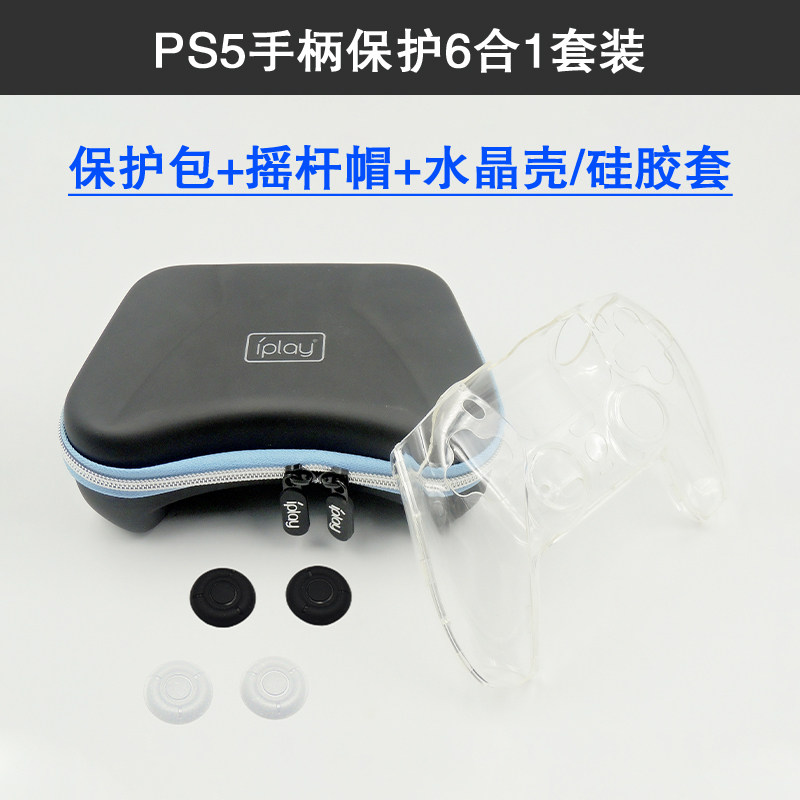 PS5 컨트롤러 보관 가방 방수 하드 가방 보호 가방 투명 쉘 크리스탈 쉘 실리콘 커버 로커 캡 6-IN-1 세트