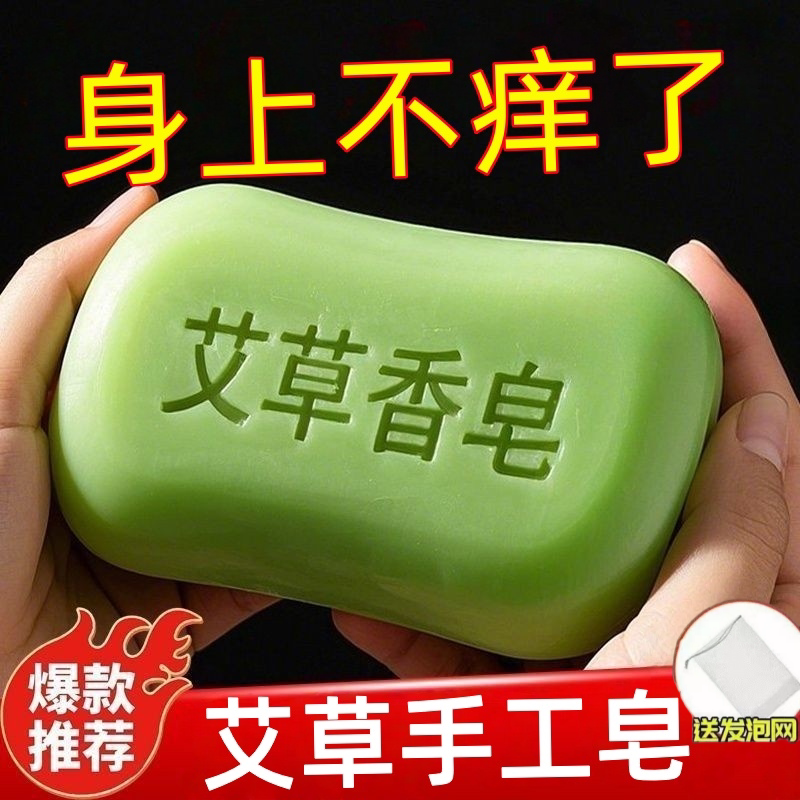 香皂艾草香皂去除螨虫香皂男脸部洗脸药肥皂洗澡沐浴全身清洁止痒