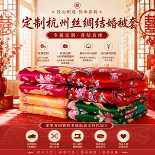 定制杭州丝绸织锦缎软缎被面绸缎被套 婚庆被罩 龙凤百子结婚喜被