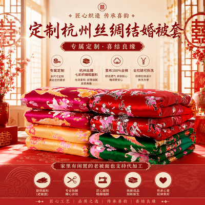 定制杭州丝绸织锦缎软缎被面绸缎被套 婚庆被罩 龙凤百子结婚喜被