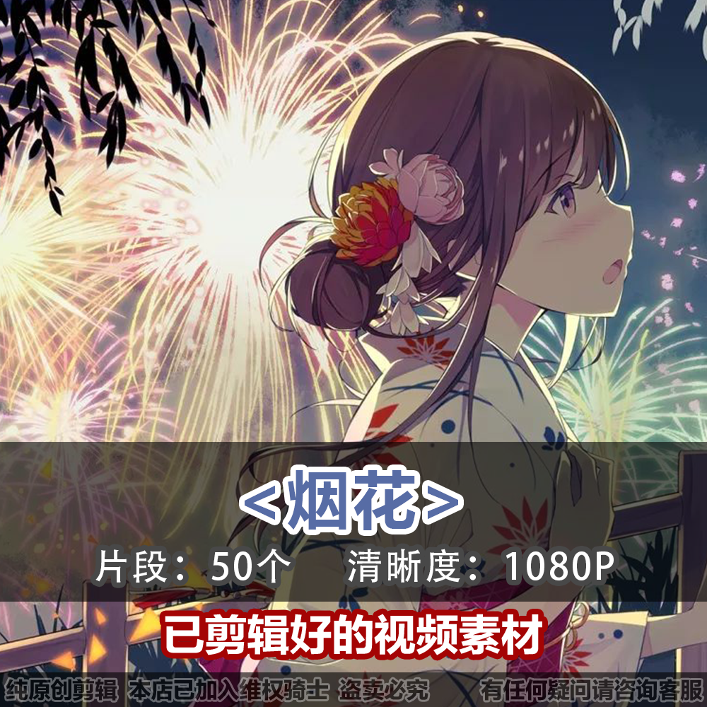 烟花50个剪辑好的片段,二次元动漫素材片段提纯合集!