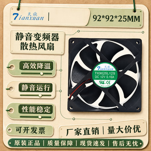 天旋TX9025L12S12V静音风扇